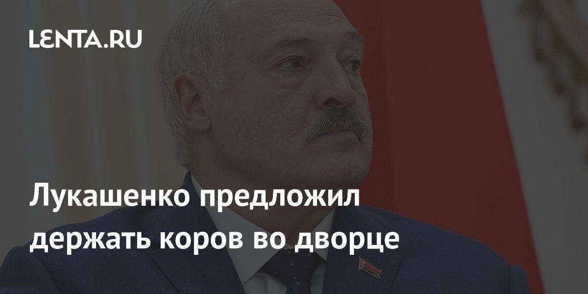 Лукашенко предложил держать коров во дворце