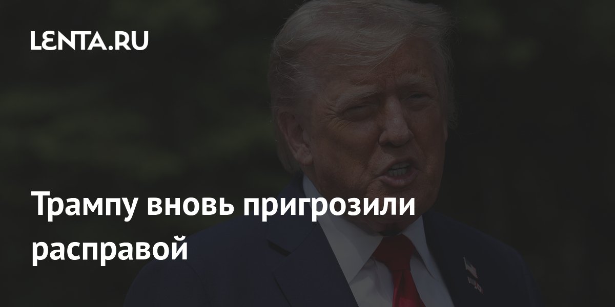 Трампу вновь пригрозили расправой
