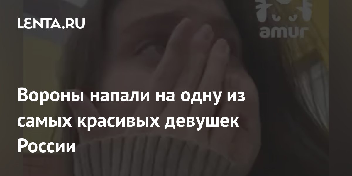 Вороны напали на одну из самых красивых девушек России