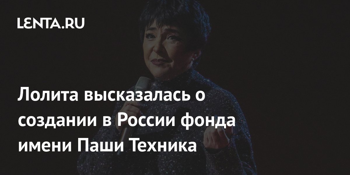 Лолита высказалась о создании в России фонда имени Паши Техника
