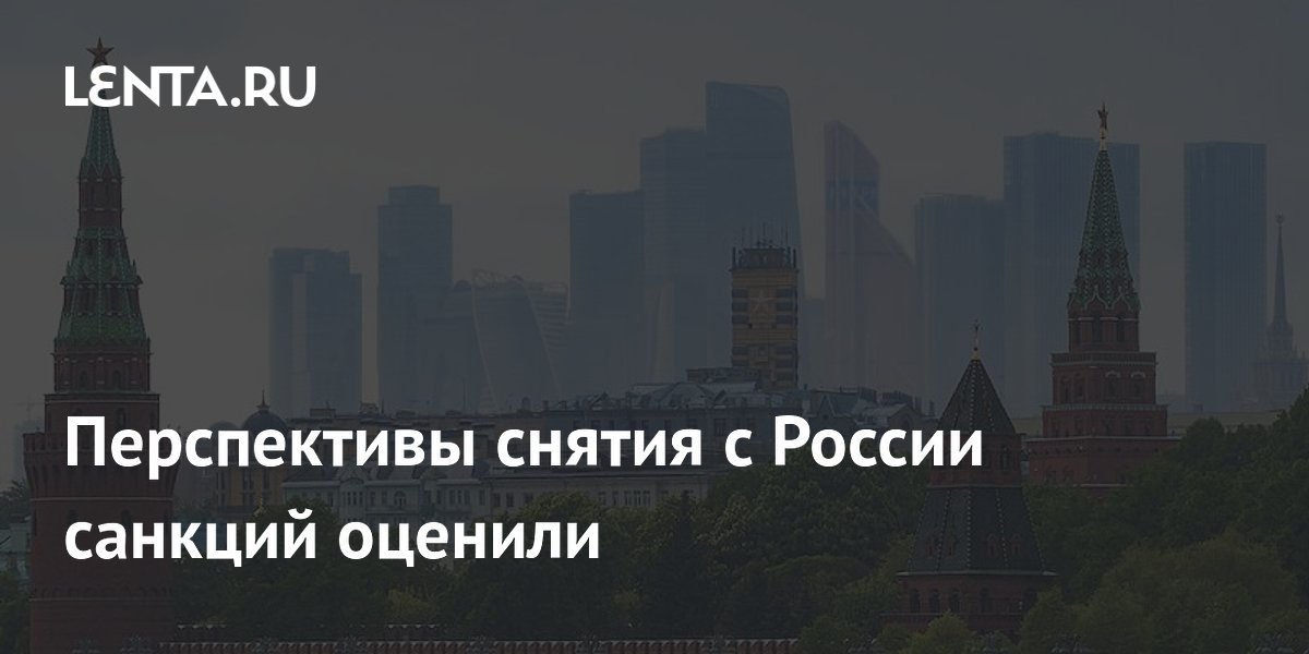Перспективы снятия с России санкций оценили