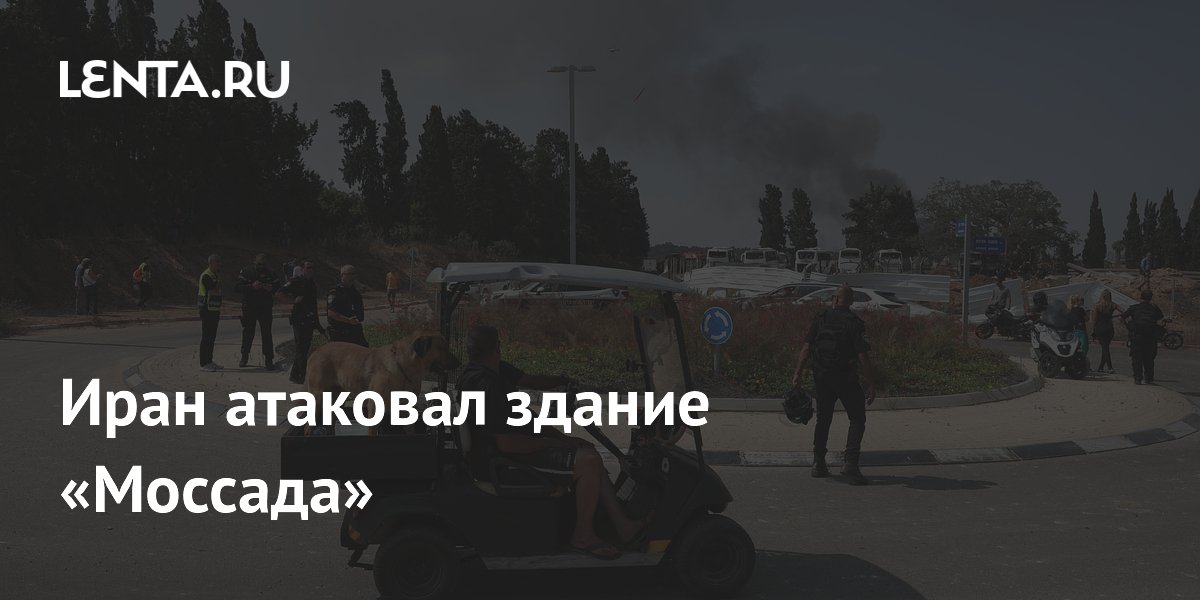 Иран атаковал здание «Моссада»
