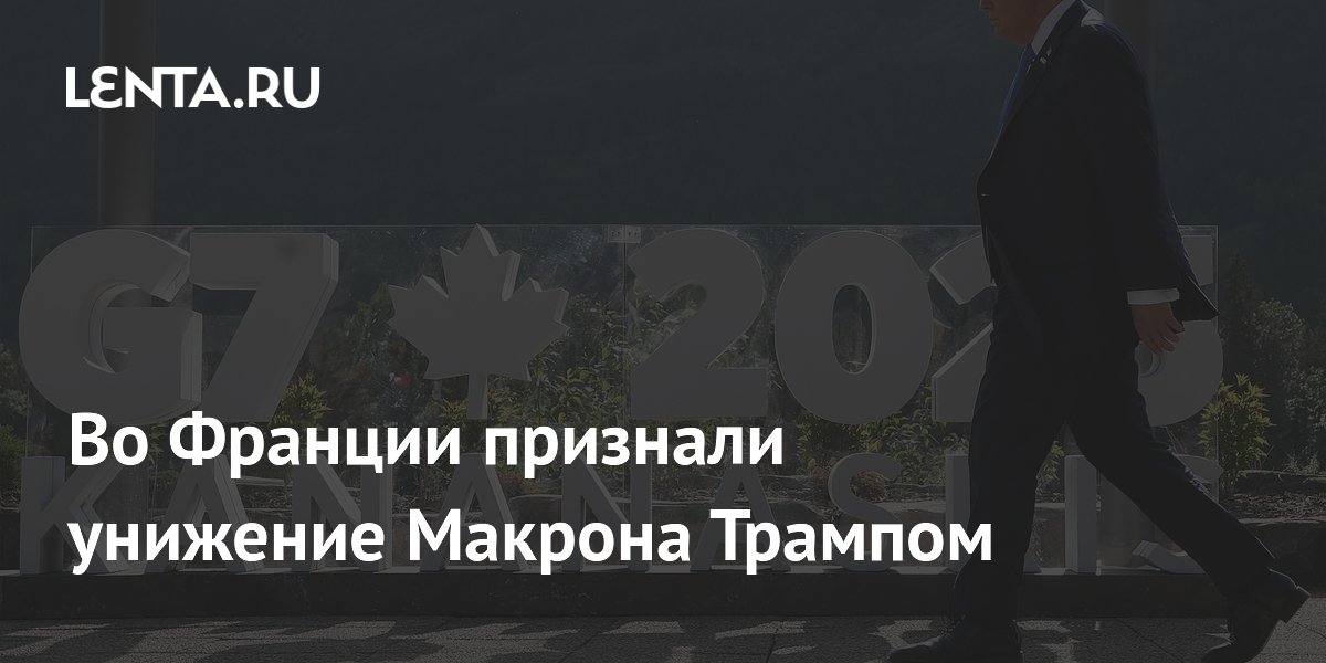 Во Франции признали унижение Макрона Трампом