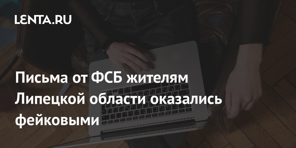 Письма от ФСБ жителям Липецкой области оказались фейковыми