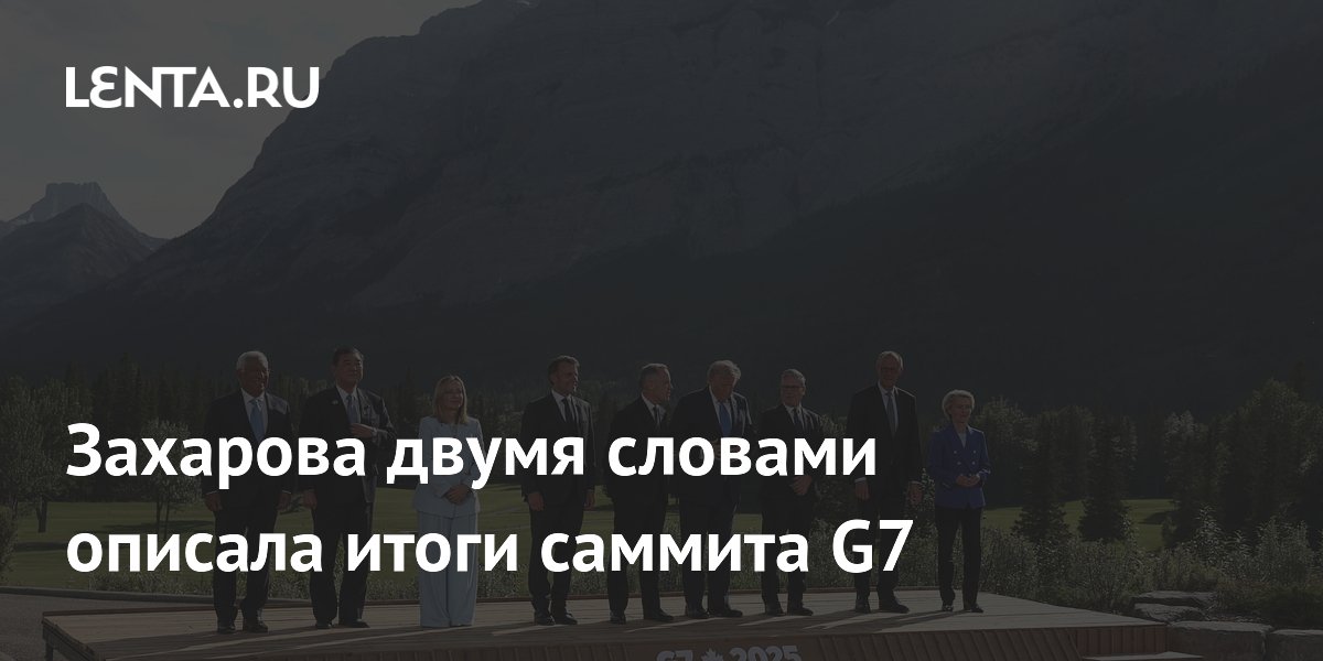 Захарова двумя словами описала итоги саммита G7