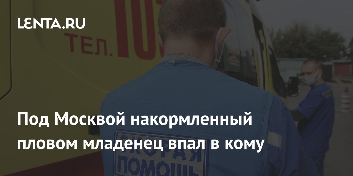 Под Москвой накормленный пловом младенец впал в кому