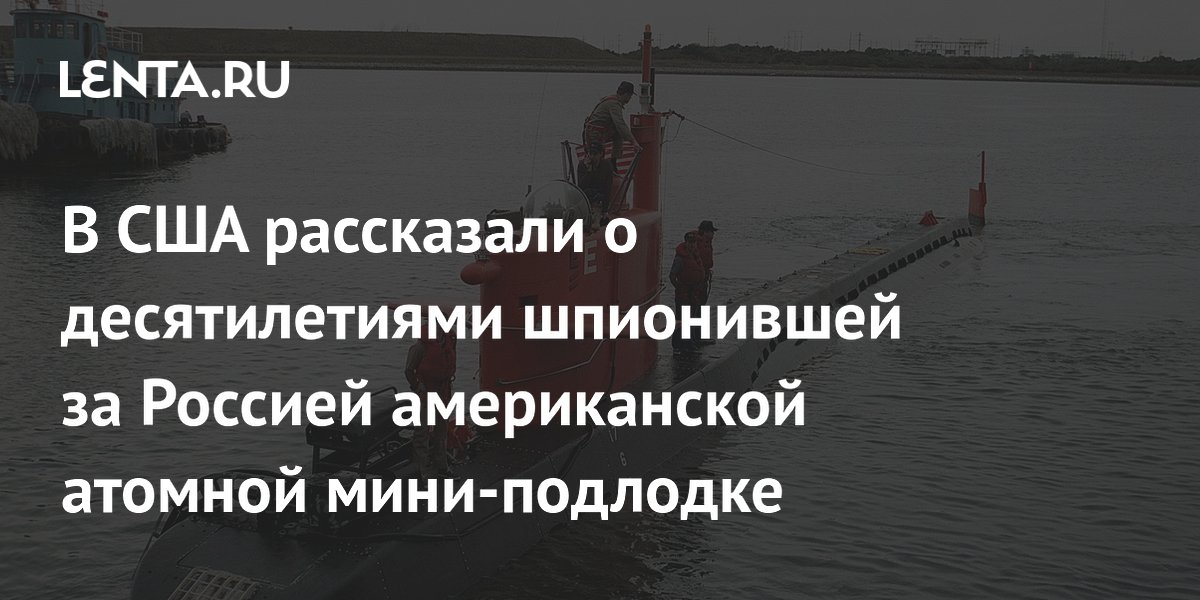 В США рассказали о десятилетиями шпионившей за Россией американской атомной мини-подлодке