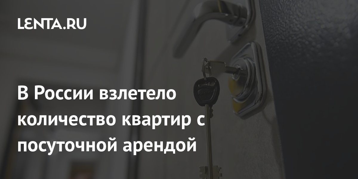 В России взлетело количество квартир с посуточной арендой