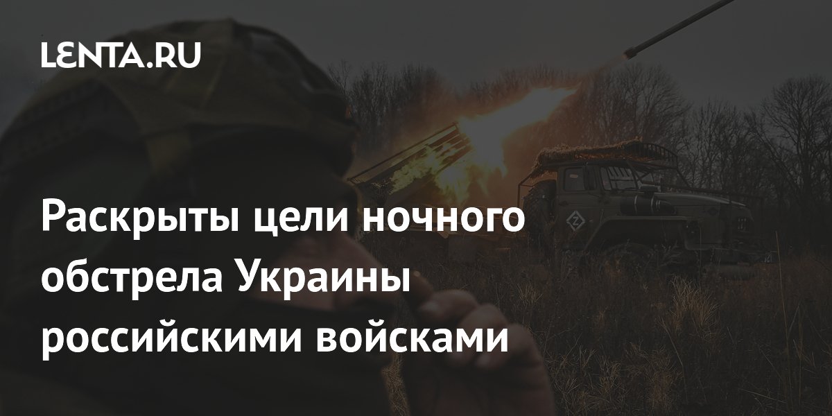 Раскрыты цели ночного обстрела Украины российскими войсками
