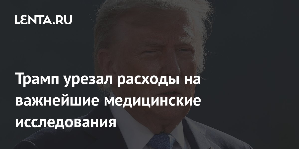 Трамп урезал расходы на важнейшие медицинские исследования