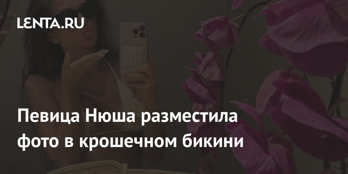 Певица Нюша разместила фото в крошечном бикини