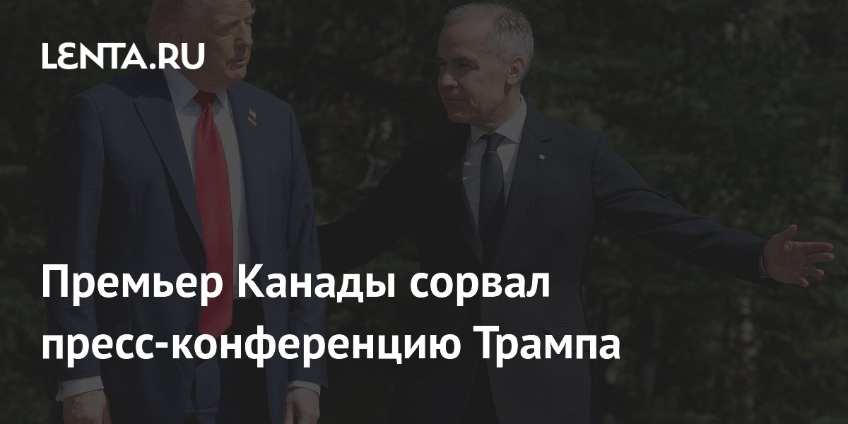 Премьер Канады сорвал пресс-конференцию Трампа
