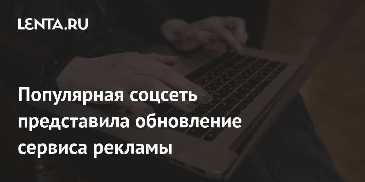 Популярная соцсеть представила обновление сервиса рекламы