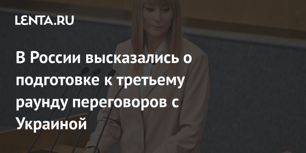В России высказались о подготовке к третьему раунду переговоров с Украиной