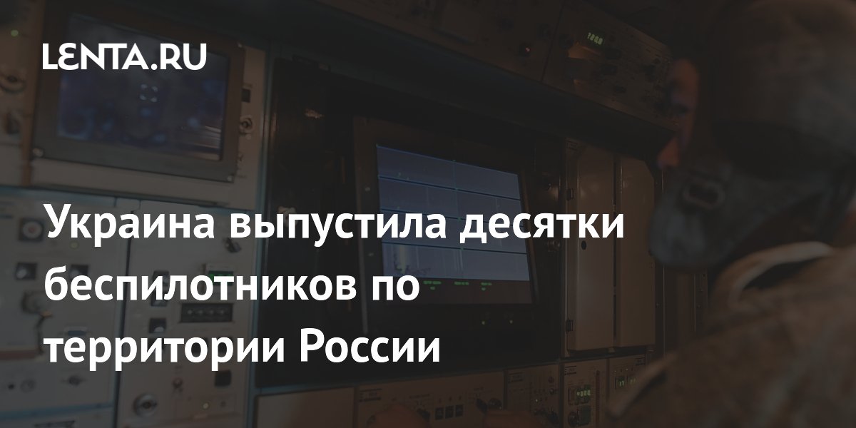 Украина выпустила десятки беспилотников по территории России