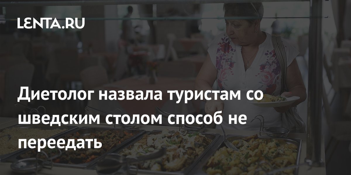 Диетолог назвала туристам со шведским столом способ не переедать