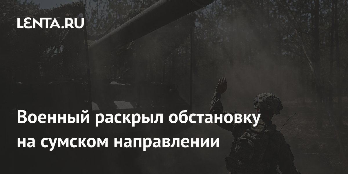 Военный раскрыл обстановку на сумском направлении