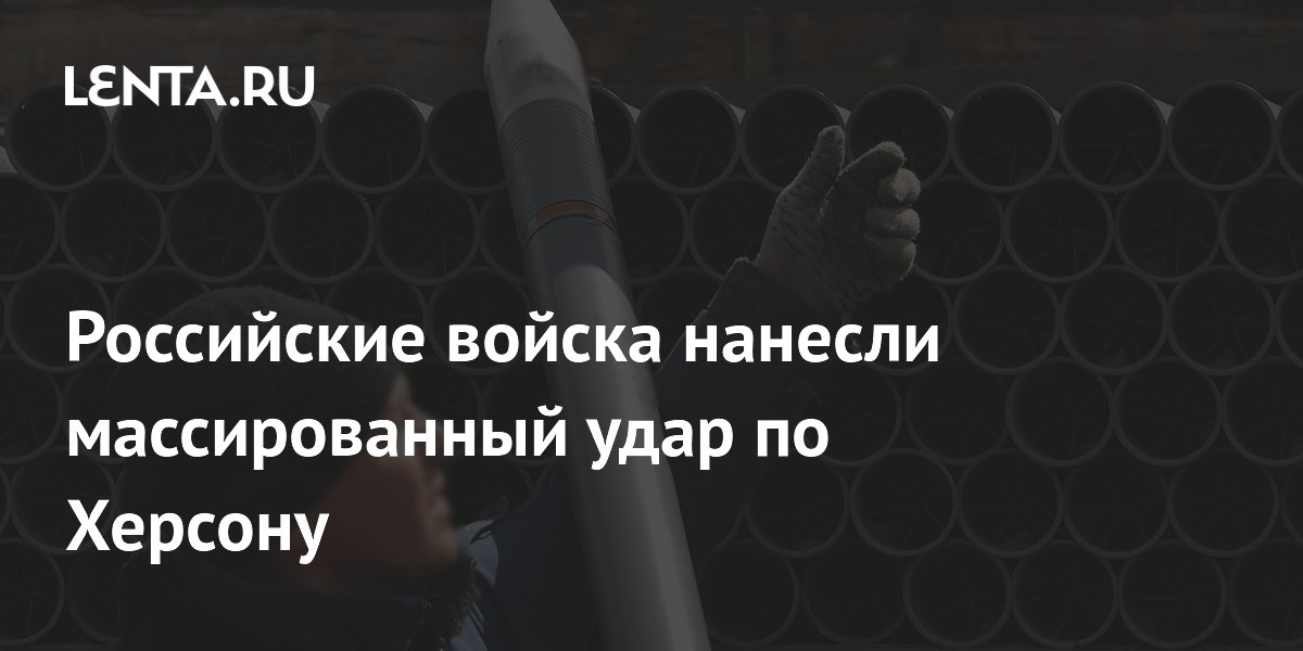 Российские войска нанесли массированный удар по Херсону