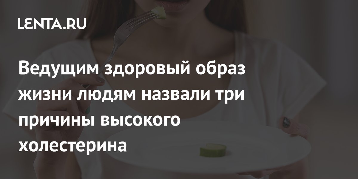 Ведущим здоровый образ жизни людям назвали три причины высокого холестерина