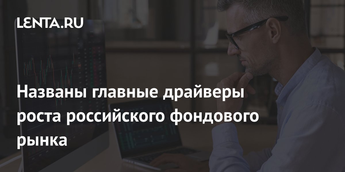 Названы главные драйверы роста российского фондового рынка