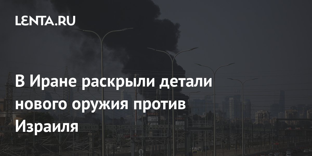 В Иране раскрыли детали нового оружия против Израиля