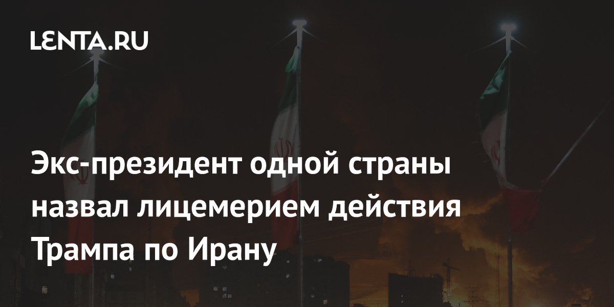 Экс-президент одной страны назвал лицемерием действия Трампа по Ирану