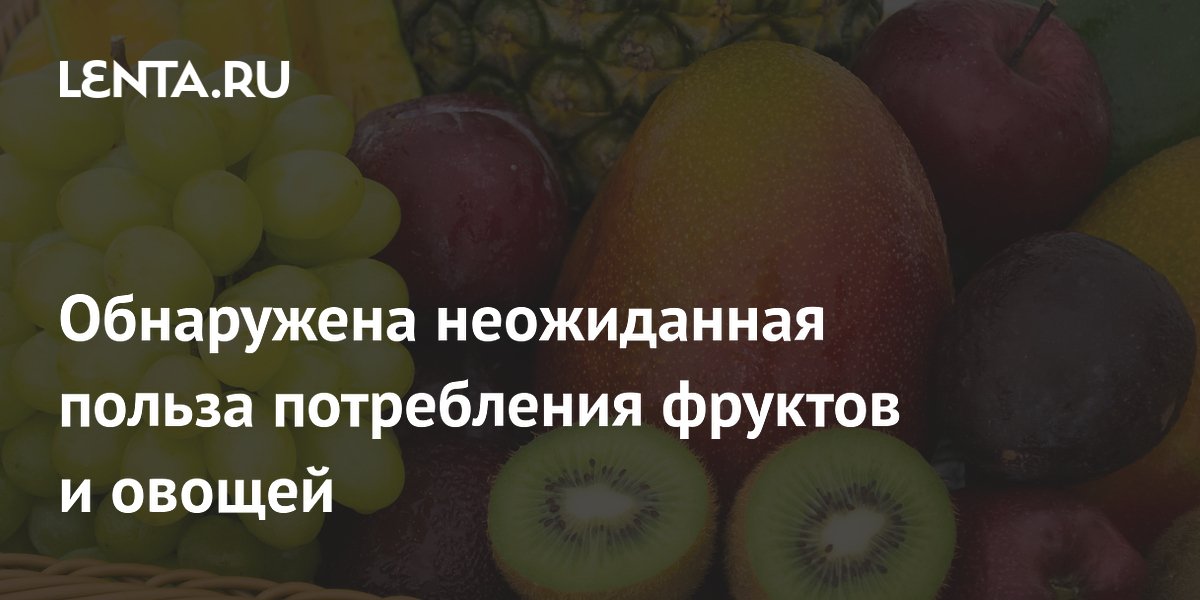 Обнаружена неожиданная польза потребления фруктов и овощей