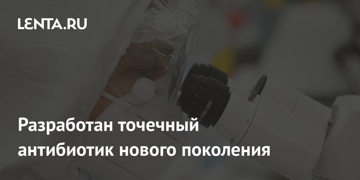 Разработан точечный антибиотик нового поколения
