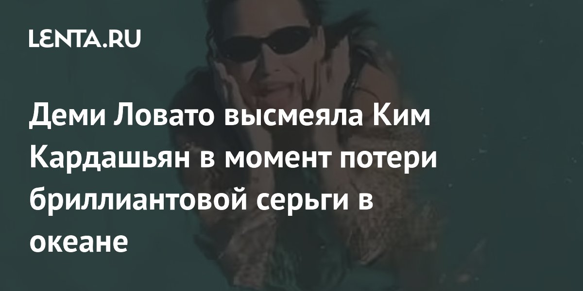 Деми Ловато высмеяла Ким Кардашьян в момент потери бриллиантовой серьги в океане