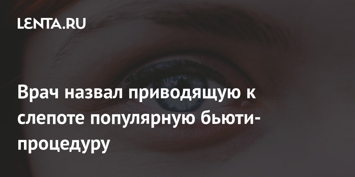Врач назвал приводящую к слепоте популярную бьюти-процедуру