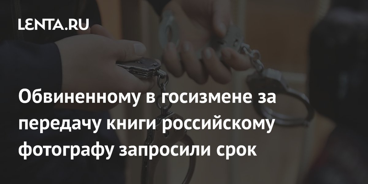 Обвиненному за передачу книги в госизмене российскому фотографу запросили срок