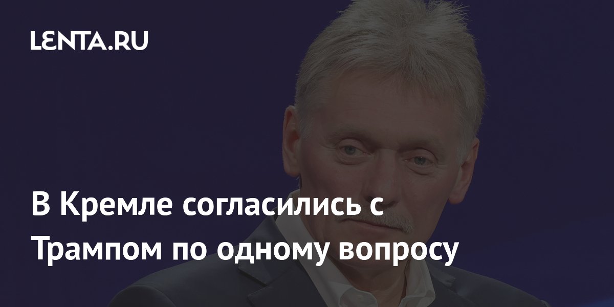 В Кремле согласились с Трампом по одному вопросу