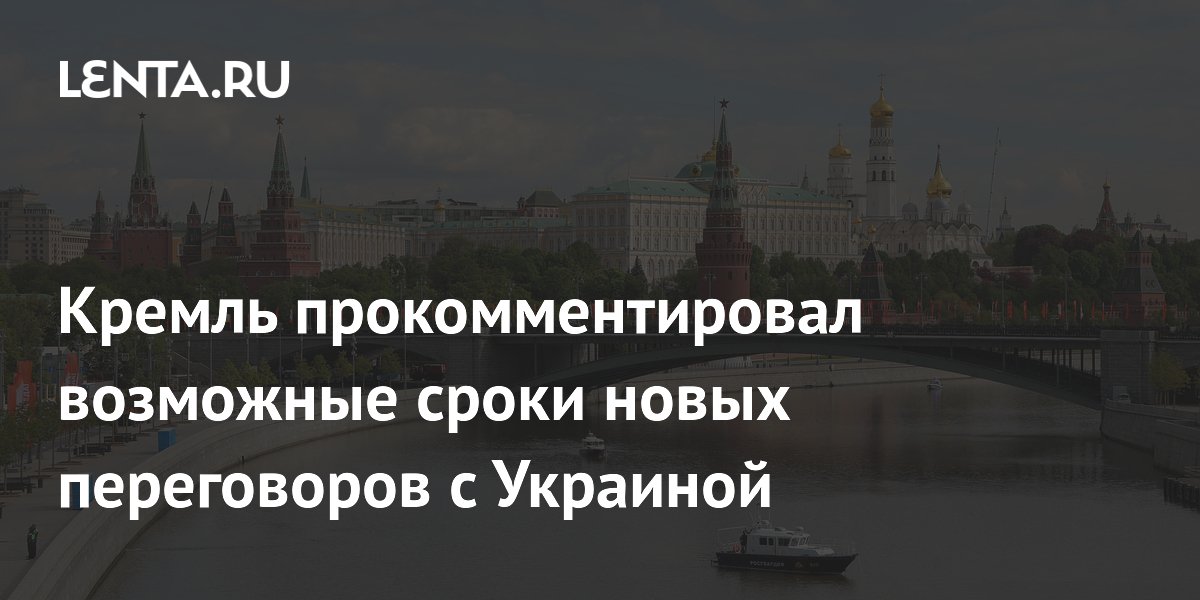Кремль прокомментировал возможные сроки новых переговоров с Украиной