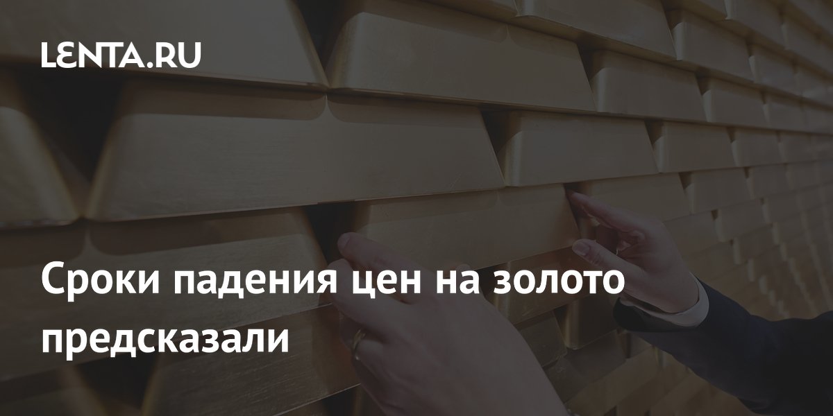 Сроки падения цен на золото предсказали