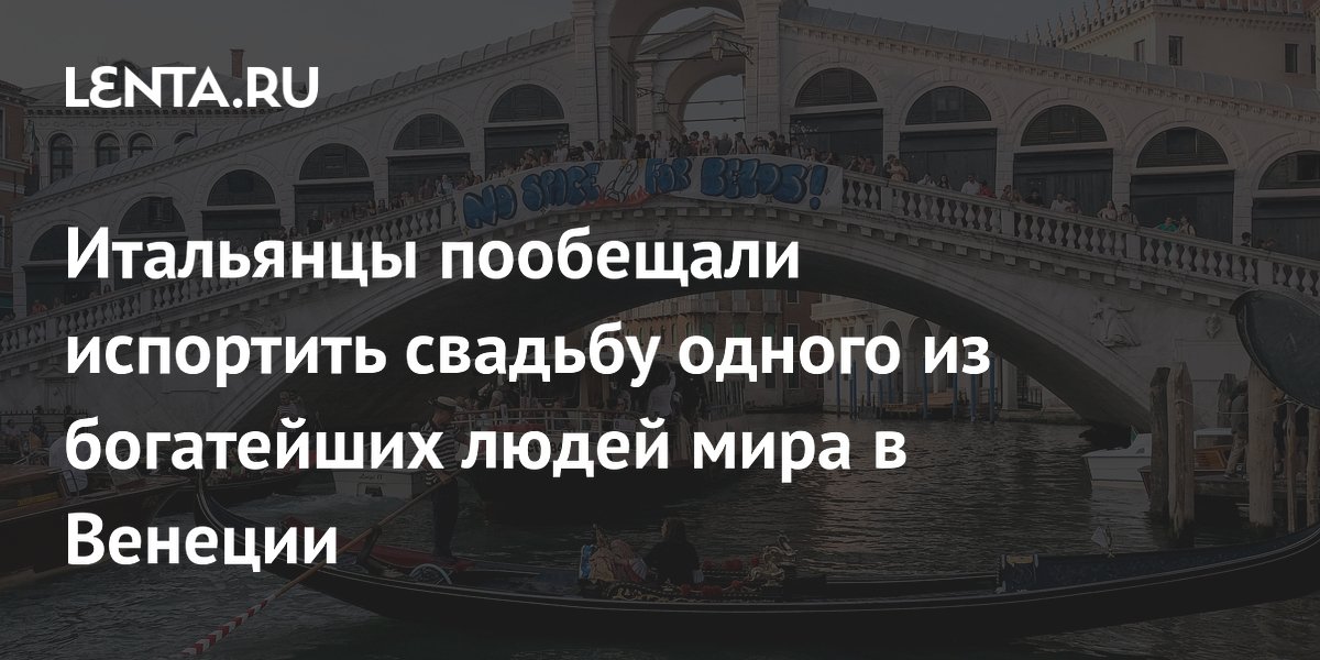 Итальянцы пообещали испортить свадьбу одного из богатейших людей мира в Венеции
