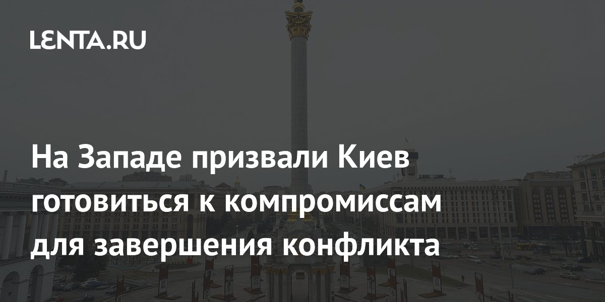 На Западе призвали Киев готовиться к компромиссам для завершения конфликта