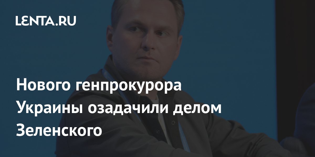 Нового генпрокурора Украины озадачили делом Зеленского