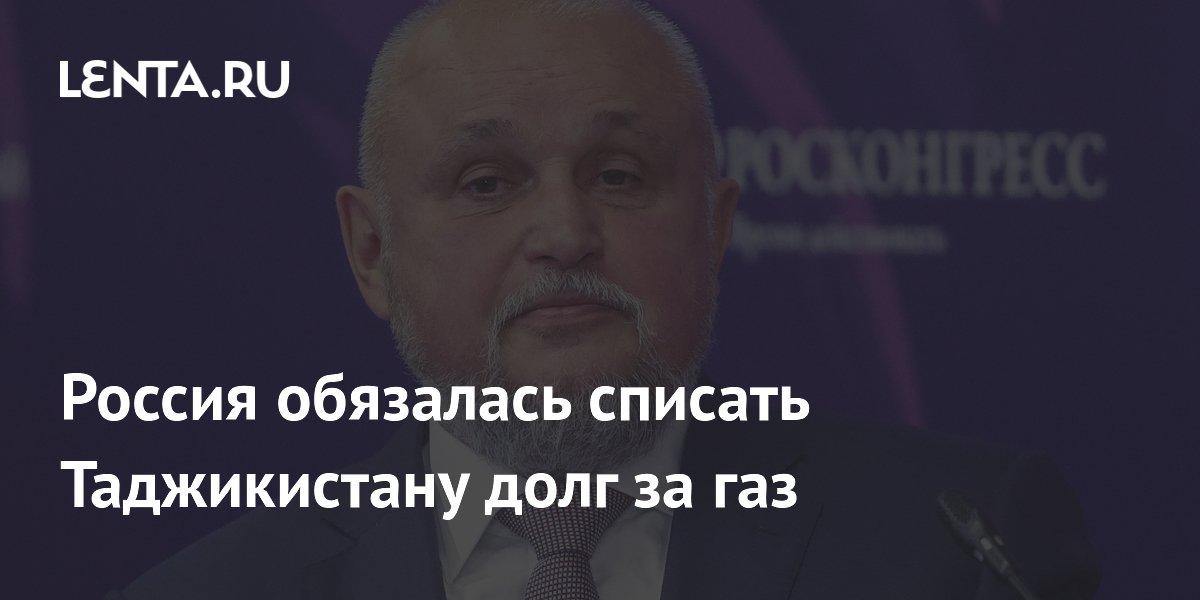 Россия обязалась списать Таджикистану долг за газ