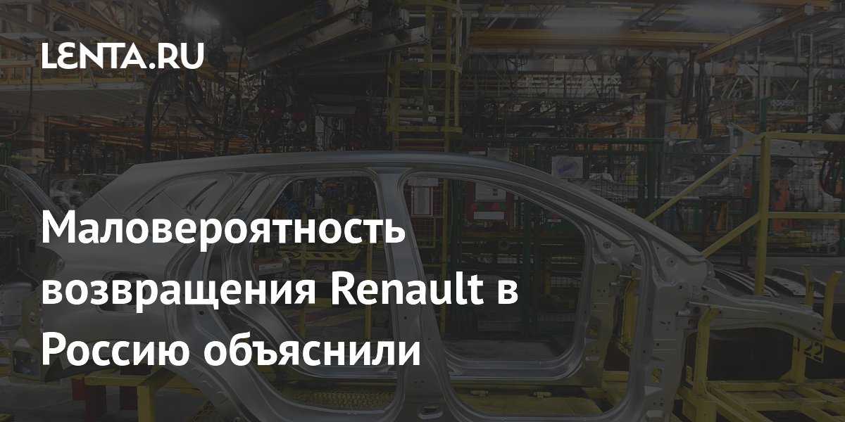 Маловероятность возвращения Renault в Россию объяснили