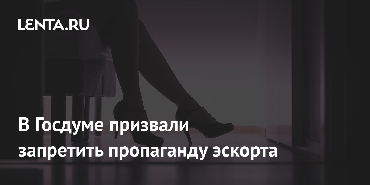 В Госдуме призвали запретить пропаганду эскорта