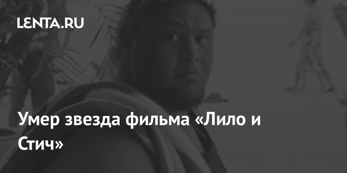 Умер звезда фильма «Лило и Стич»