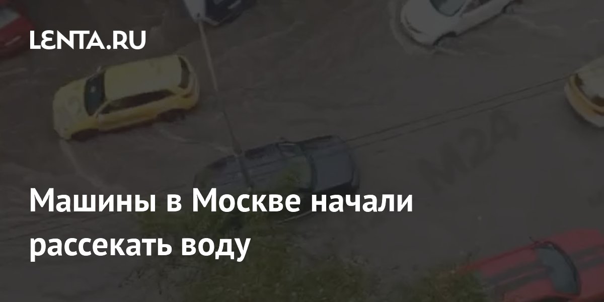 Машины в Москве начали рассекать воду