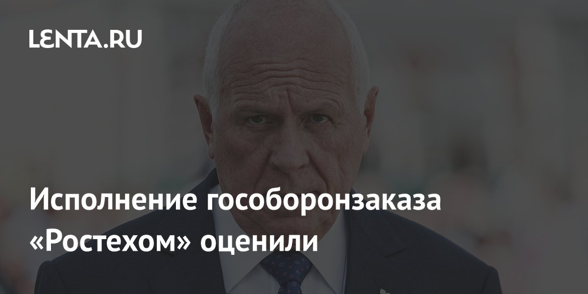 Исполнение гособоронзаказа «Ростехом» оценили