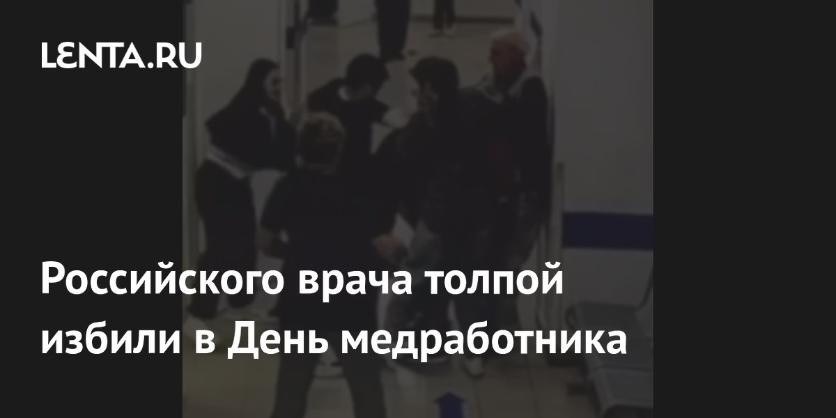 Российского врача толпой избили в День медработника