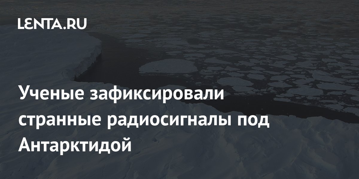 Ученые зафиксировали странные радиосигналы под Антарктидой