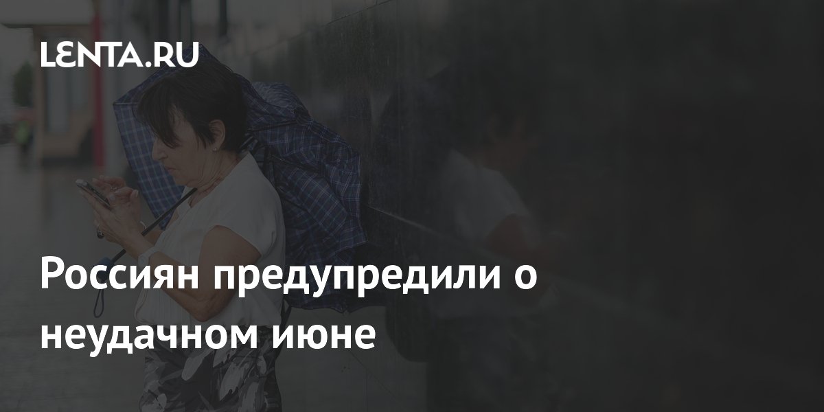 Россиян предупредили о неудачном июне