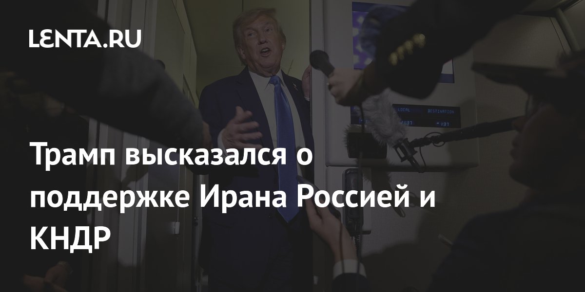 Трамп высказался о поддержке Ирана Россией и КНДР