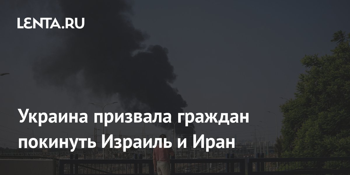 Украина призвала граждан покинуть Израиль и Иран