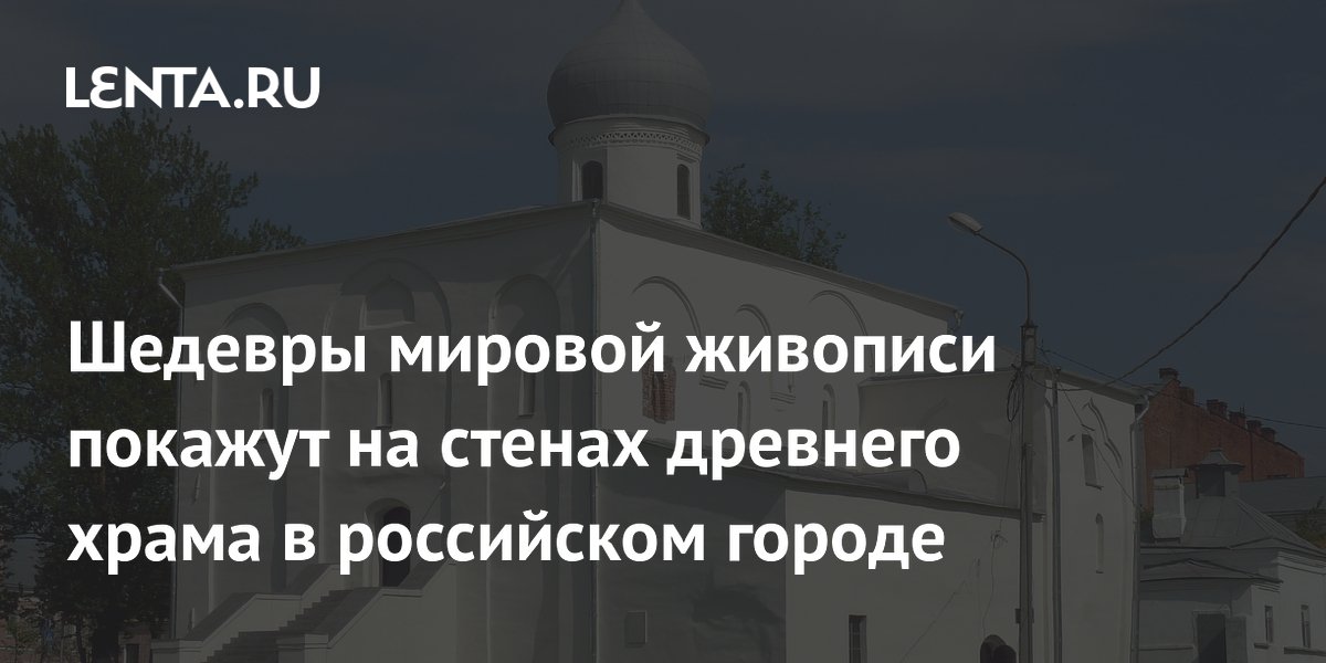 Шедевры мировой живописи покажут на стенах древнего храма в российском городе