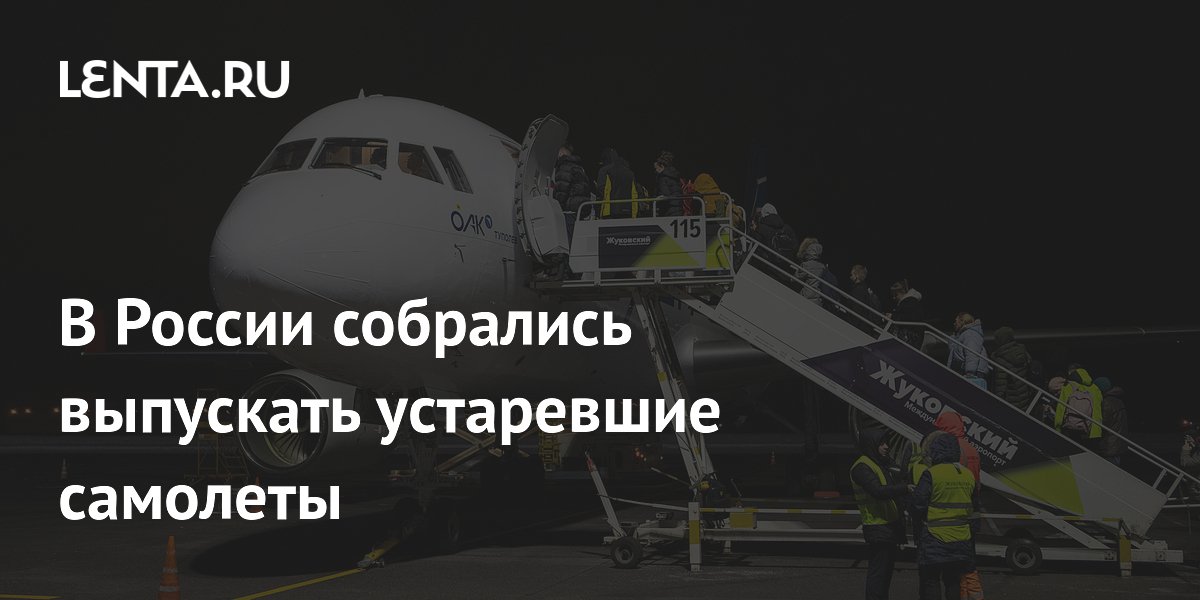В России собрались выпускать устаревшие самолеты